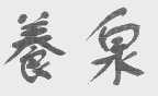 养泉