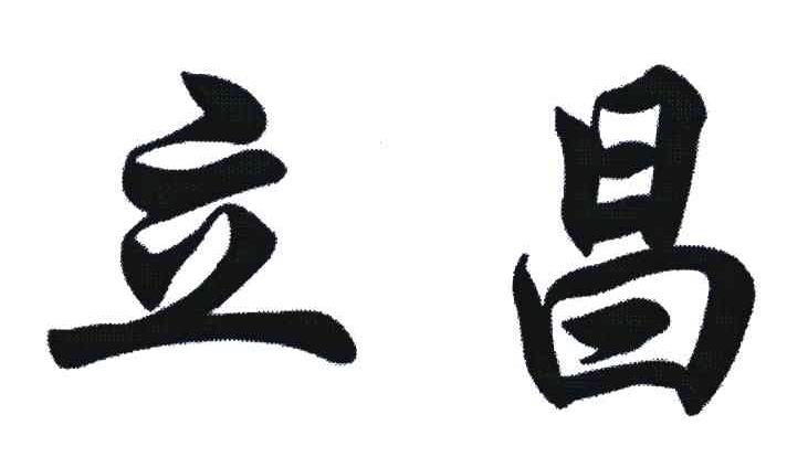 立昌