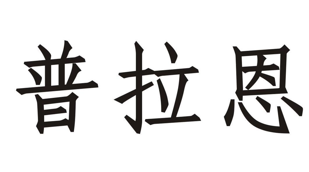 普拉恩