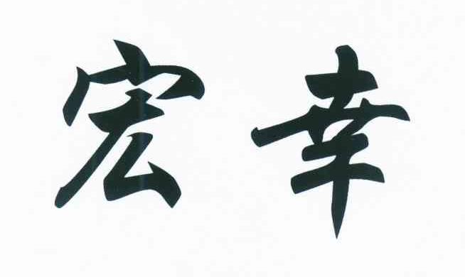宏幸