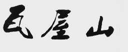 瓦屋山