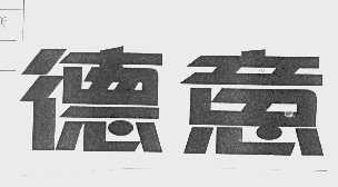 德意