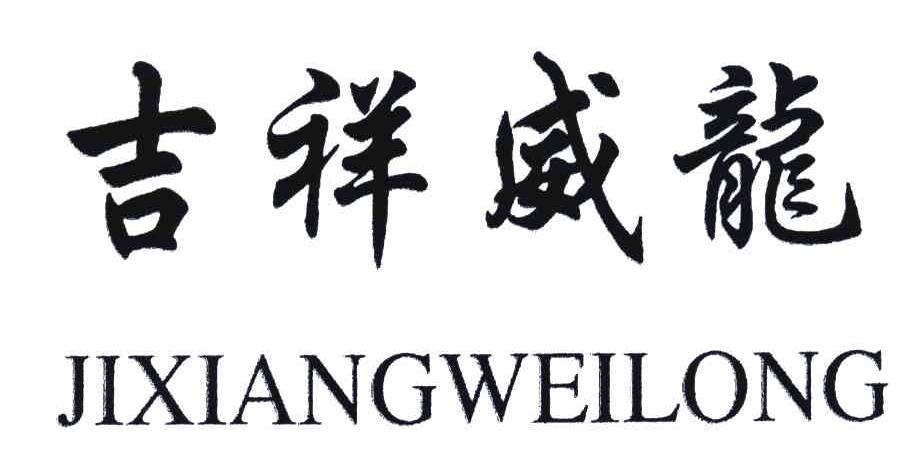 吉祥威龙