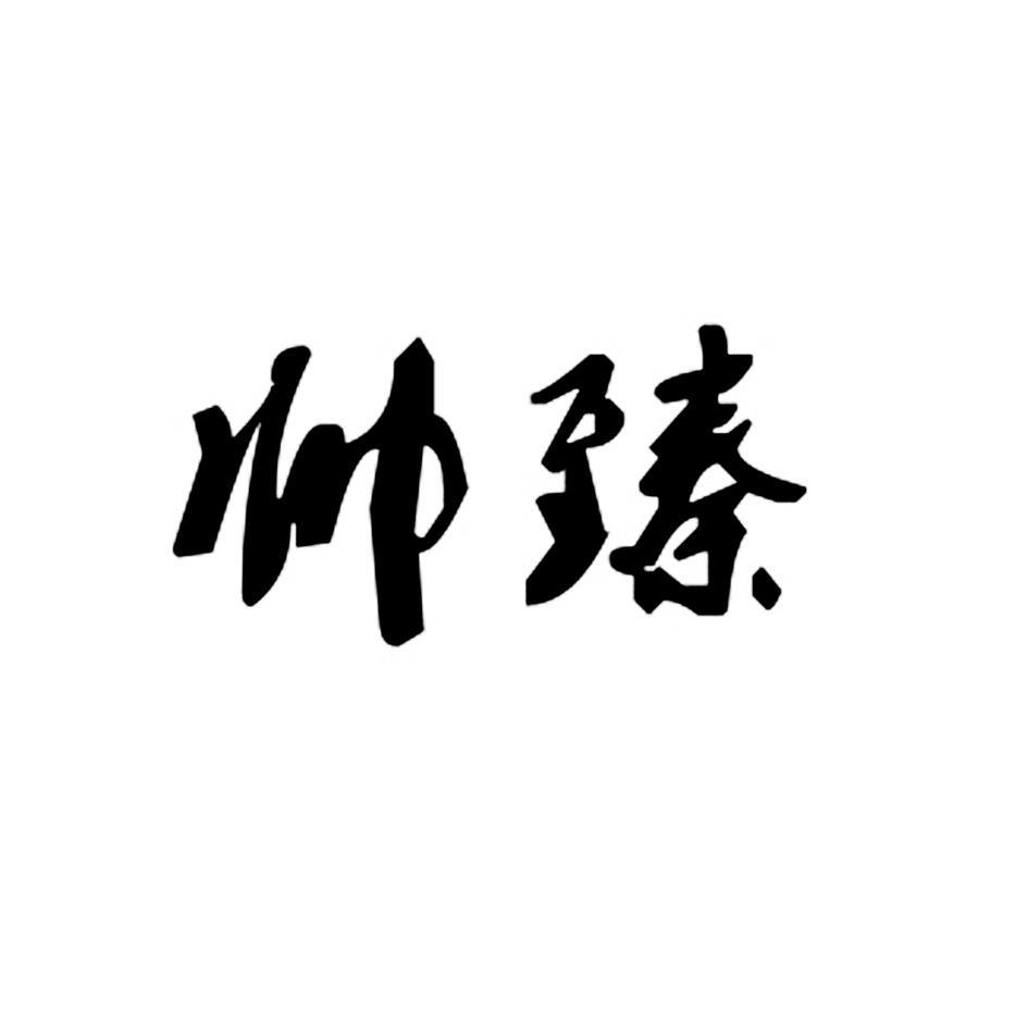 帅臻
