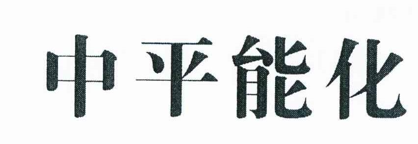 中平能化