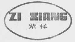 紫祥