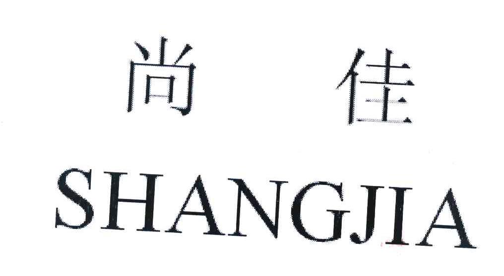 尚佳