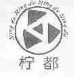柠都