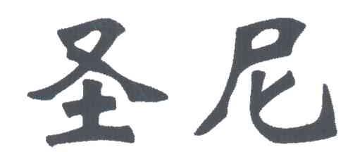 圣尼
