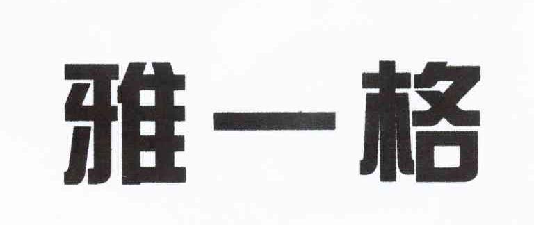 雅一格