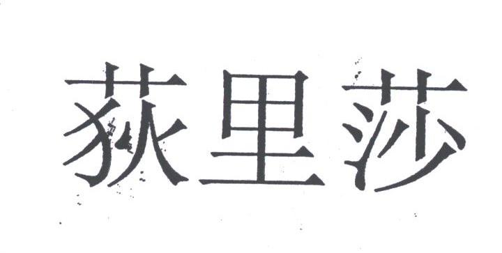 荻里莎