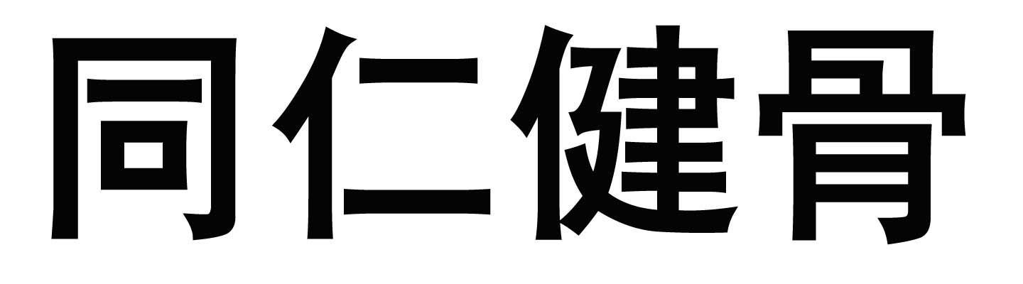 同仁健骨