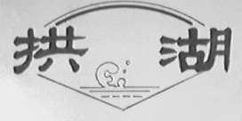 拱湖