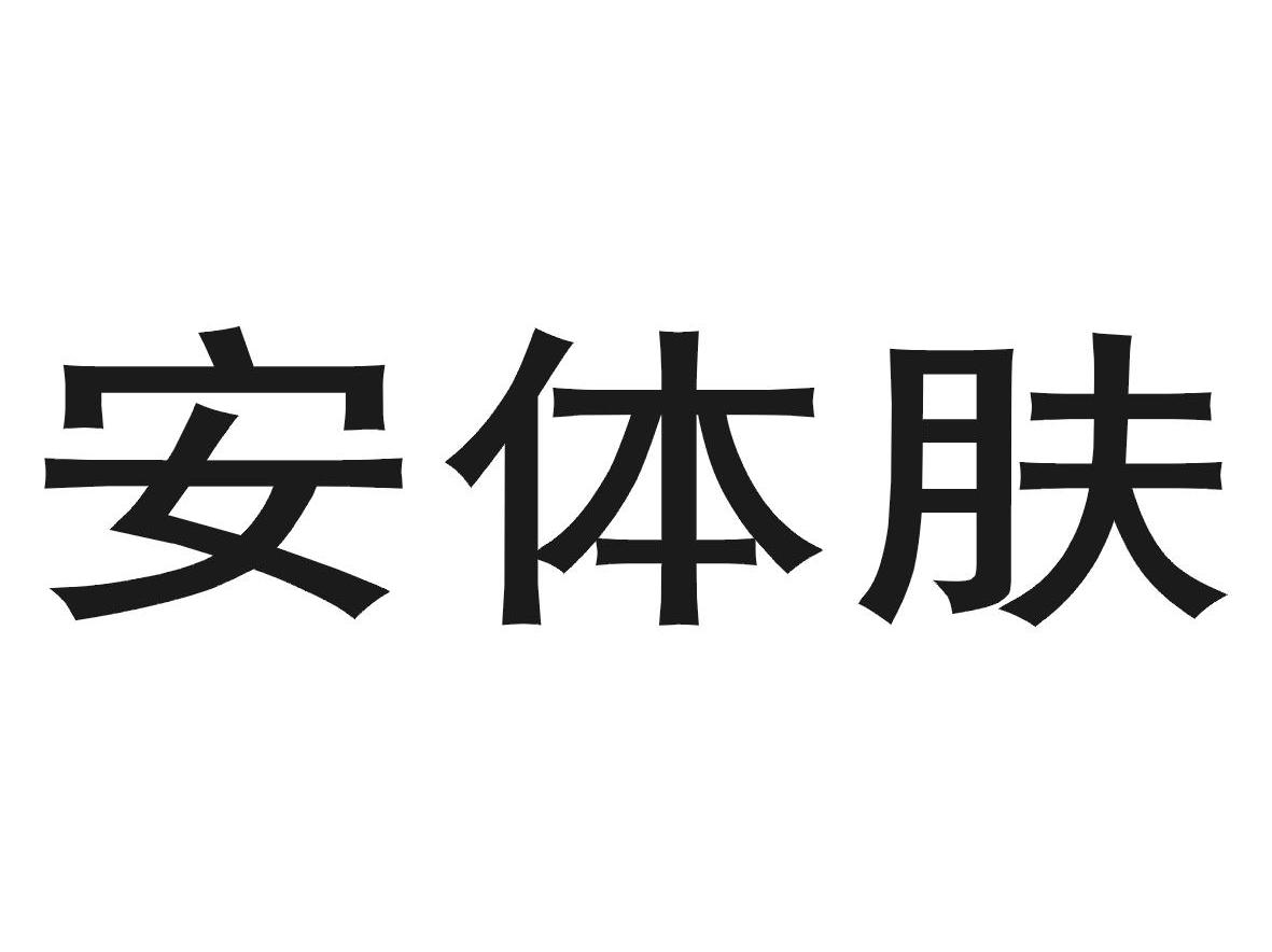 安体肤