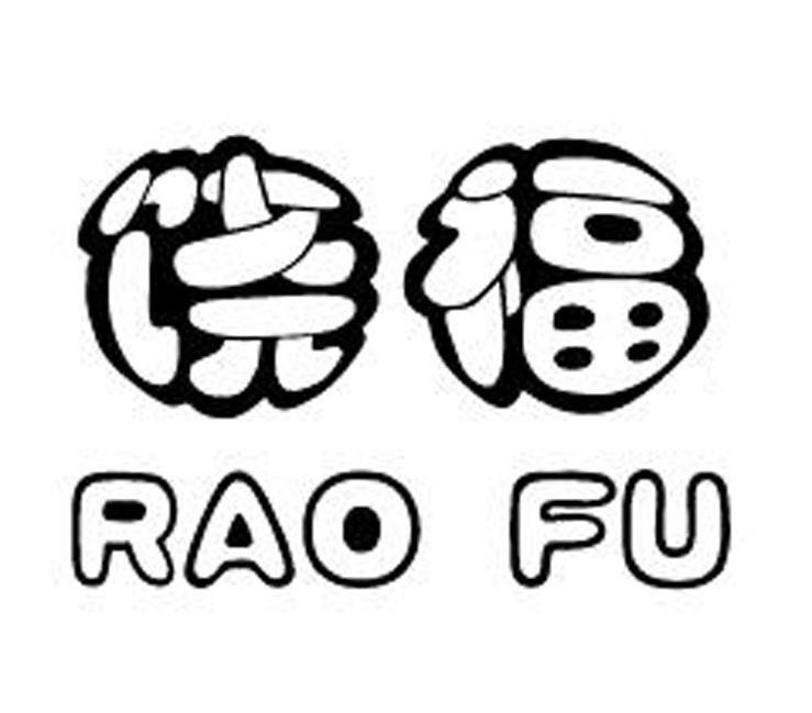 饶福