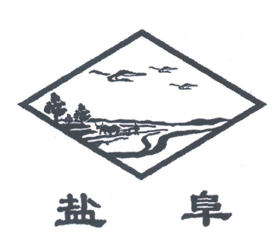 盐阜