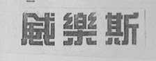 威乐斯