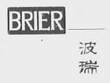 波瑞  BRIER