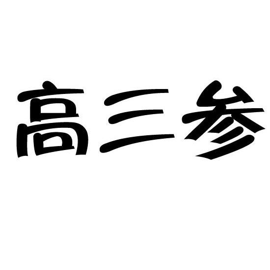 高三参