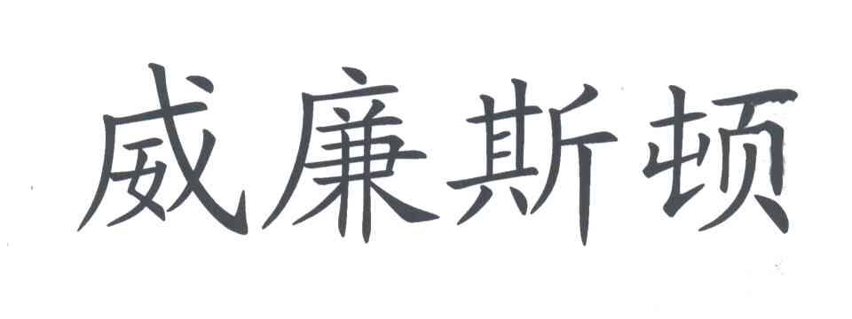 威廉斯顿