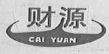 财源