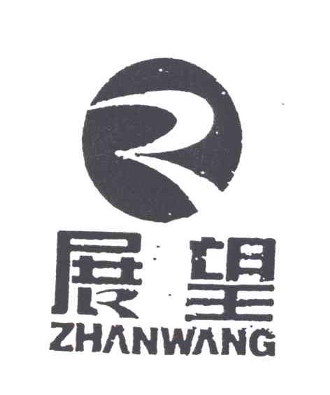 展望
