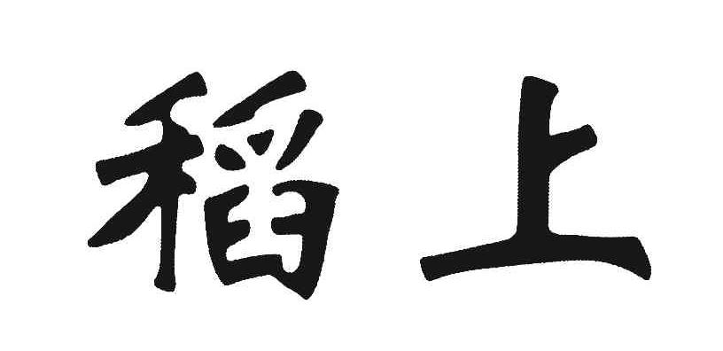 稻上