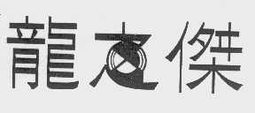 龙之杰