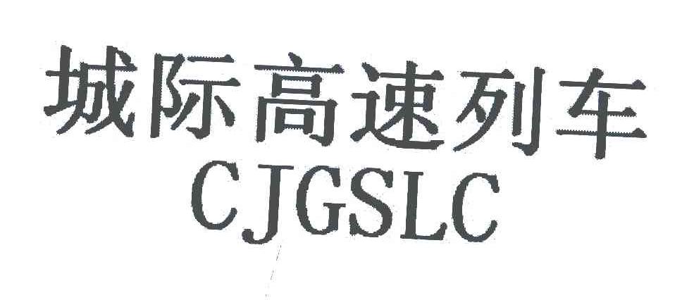 城际高速列车 CJGSLC