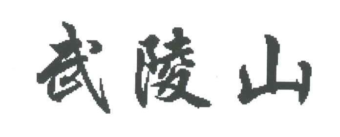 武陵山
