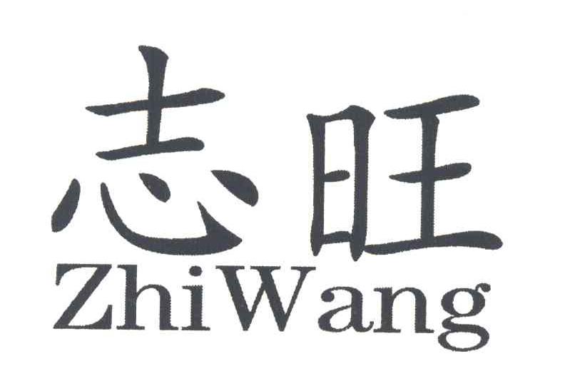志旺