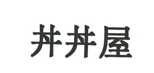 井井屋