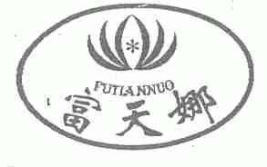 富天娜