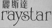 丽丝达    RAYSTAR
