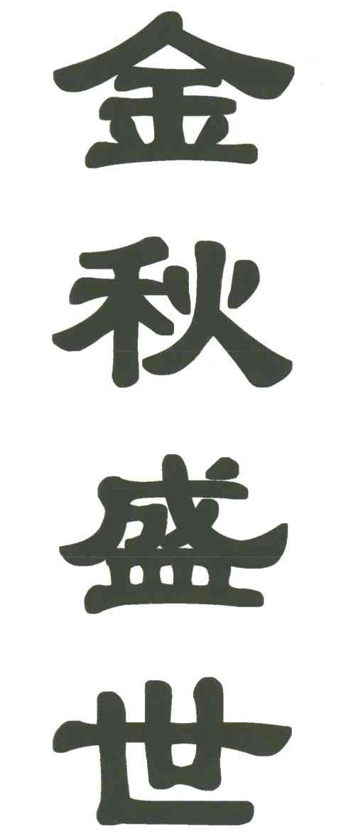 金秋盛世