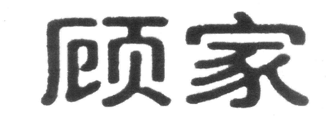 顾家