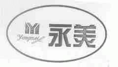 永美