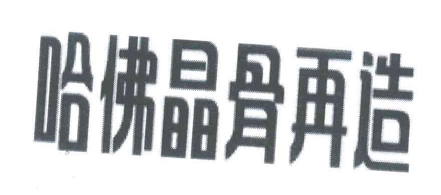 哈佛晶骨再造