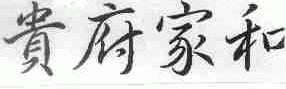 贵府家和