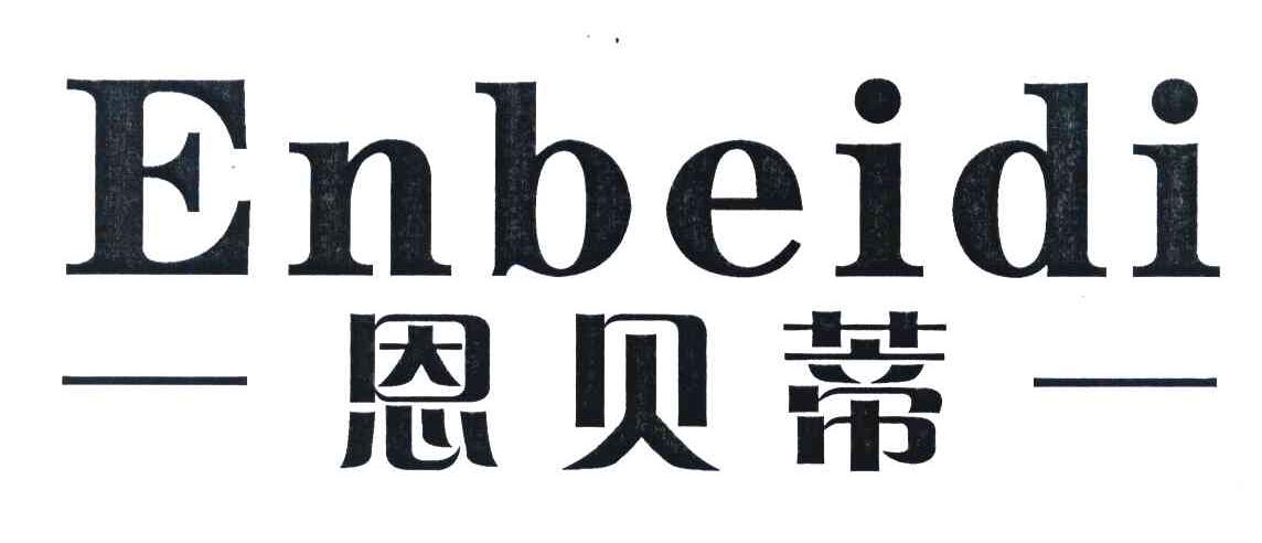 恩贝蒂