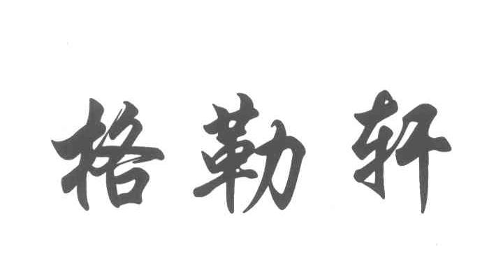格勒轩