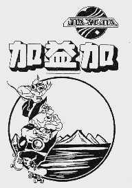 加益加