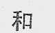 和