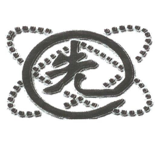 先
