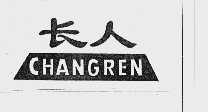 长人