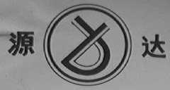 源达