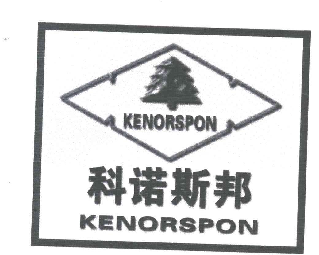 科诺斯邦KENORSPON