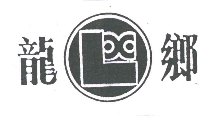 龙乡