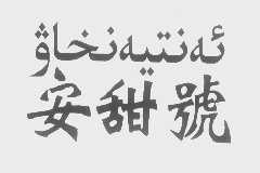 安甜号