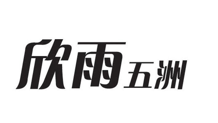 欣雨五洲